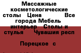 Массажные косметологические столы › Цена ­ 3 500 - Все города Мебель, интерьер » Столы и стулья   . Чувашия респ.,Порецкое. с.